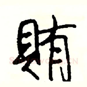賄