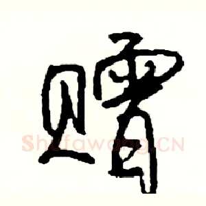 赠
