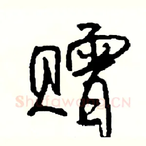 赠