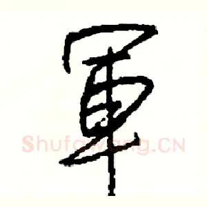 軍