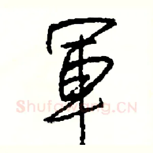 軍