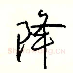 降