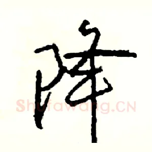 降