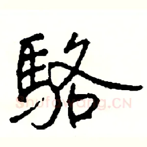 駱