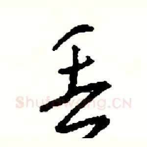 丢