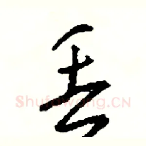 丢