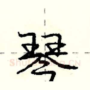 琴