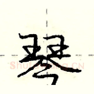 琴