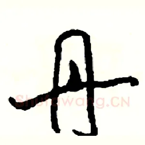 丹