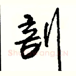 剖