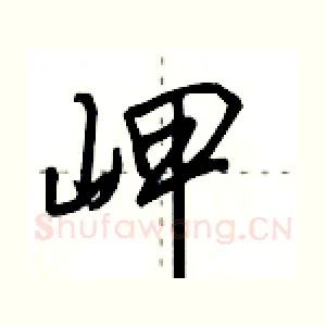 岬