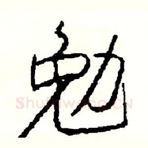 勉