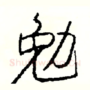 勉