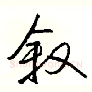 叙