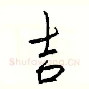 吉