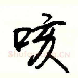 咳