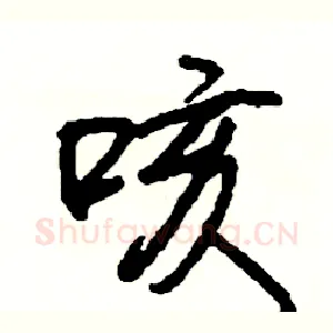 咳