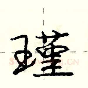 瑾