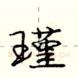 瑾