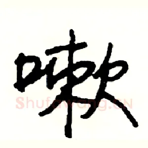 嗽