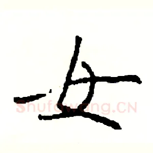 女
