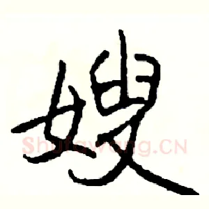 嫂