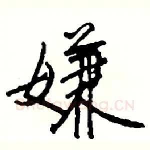嫌