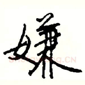 嫌