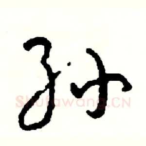 孙