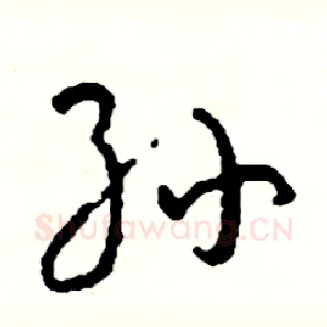 孙