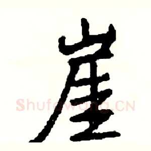 崖