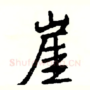 崖