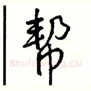 帮