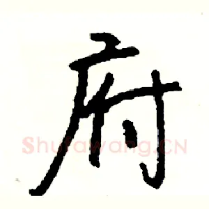 府