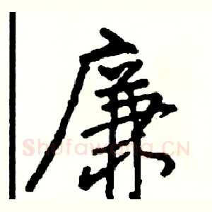 廉