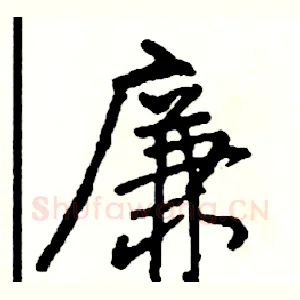廉
