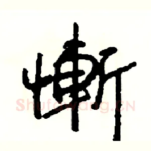 慚