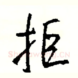 拒