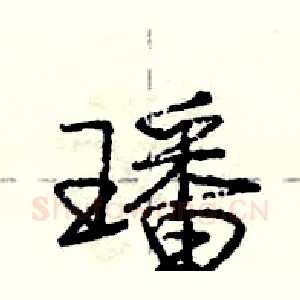璠
