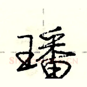 璠