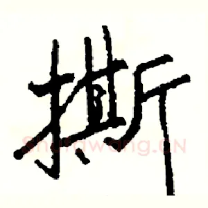 撕