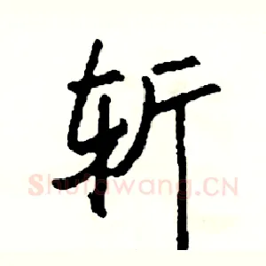 斩