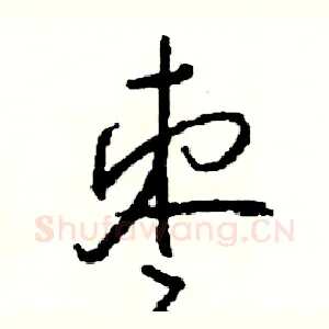 枣