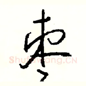 枣