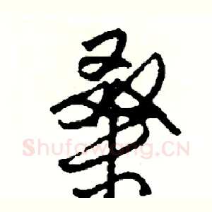 桑