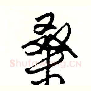 桑