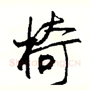 椅