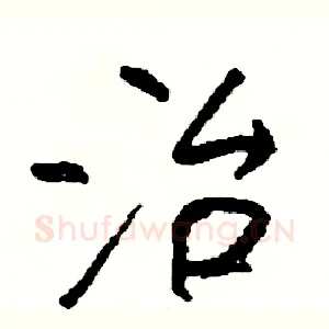 治