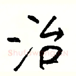 治
