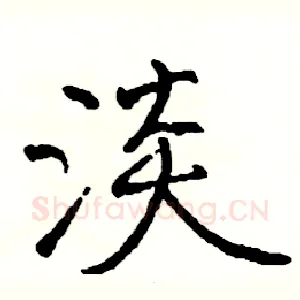 淡